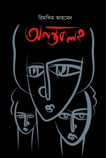 অনন্তকলহ (হার্ডকভার) | Anontokaloho (Hardcover)