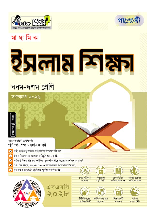 পাঞ্জেরী মাধ্যমিক ইসলাম শিক্ষা (নবম-দশম শ্রেণি) - এসএসসি ২০২৮ (পেপারব্যাক) | Panjeree Maddhomik Islam Shikkha (Class 9-10) - SSC 2028 (undefined)