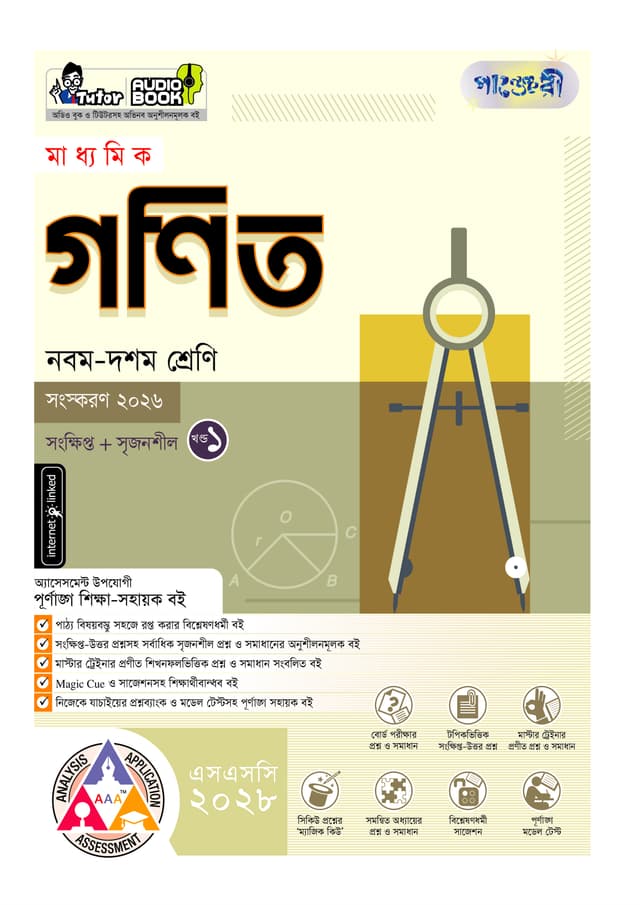 পাঞ্জেরী মাধ্যমিক গণিত (নবম-দশম শ্রেণি) - এসএসসি ২০২৮ (পেপারব্যাক) | Panjeree Maddhomik Gonit (Class 9-10) - SSC 2028 (undefined)