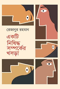 একটি নিষিদ্ধ সম্পর্কের খসড়া (হার্ডকভার) | Ekti Nisidha Samparker Khasra (Hardcover)