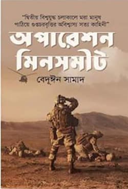 অপারেশন মিনসমীট (হার্ডকভার) | Operation Mincemeat (Hardcover)