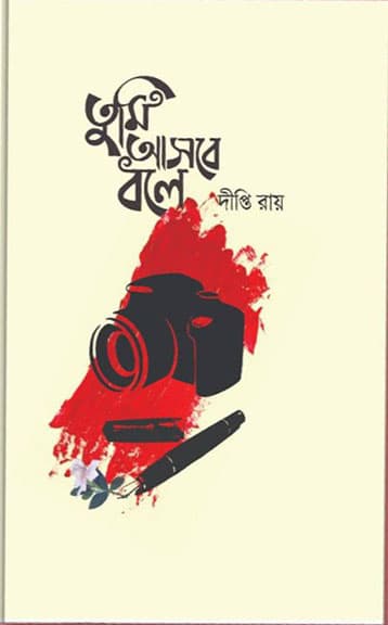 তুমি আসবে বলে (হার্ডকভার) | Tumi Asbe Bole (Hardcover)