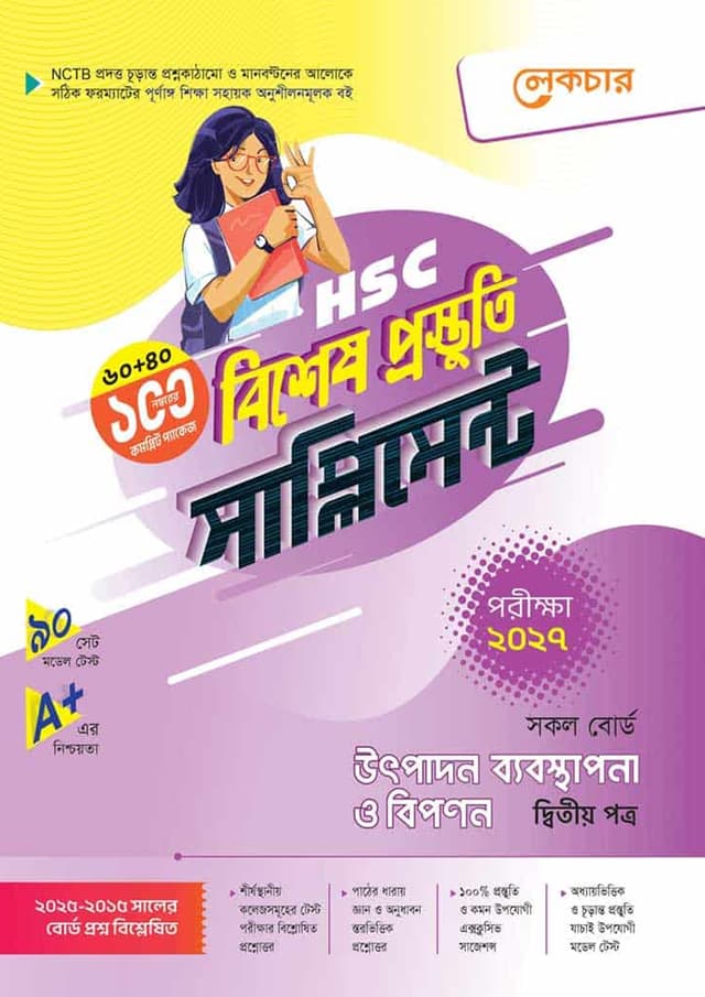 লেকচার উৎপাদন ব্যবস্থাপনা ও বিপণন দ্বিতীয় পত্র বিশেষ প্রস্তুতি সাপ্লিমেন্ট (এইচএসসি ২০২৭) (পেপারব্যাক) | Lecture Utpadon Babosthapona O Bipanon Second Paper Bishesh Prostuti Supplement (HSC 2027) (undefined)