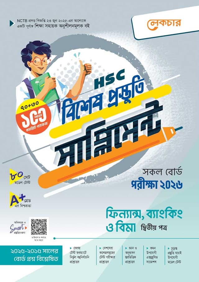 লেকচার ফিন্যান্স, ব্যাংকিং ও বিমা দ্বিতীয় পত্র বিশেষ প্রস্তুতি সাপ্লিমেন্ট (এইচএসসি ২০২৬) (পেপারব্যাক) | Lecture Finance Banking O Bima Second Paper Bishesh Prustuti Supplement (HSC 2026) (Paperback)