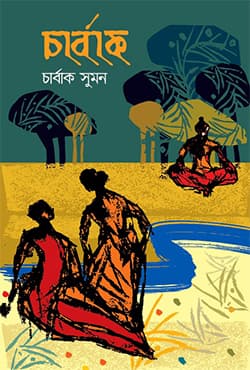 চার্বাক (হার্ডকভার) | Charbak (Hardcover)
