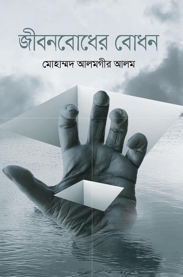জীবনবোধের বোধন (হার্ডকভার) | Jibonbodher Bodhon (Hardcover)
