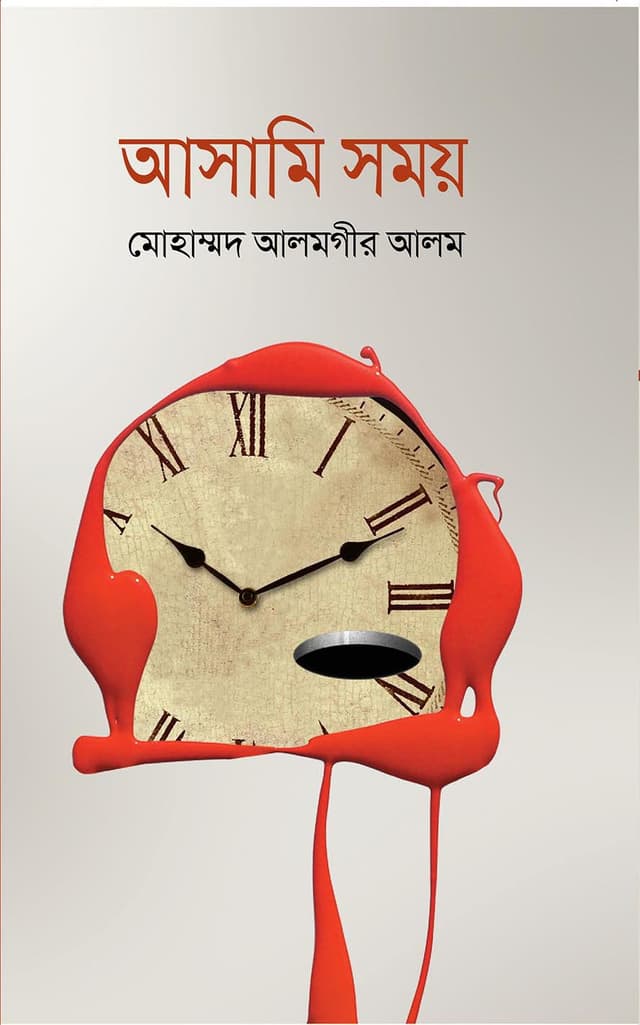 আসামি সময় (হার্ডকভার) | Asami Somoy (Hardcover)