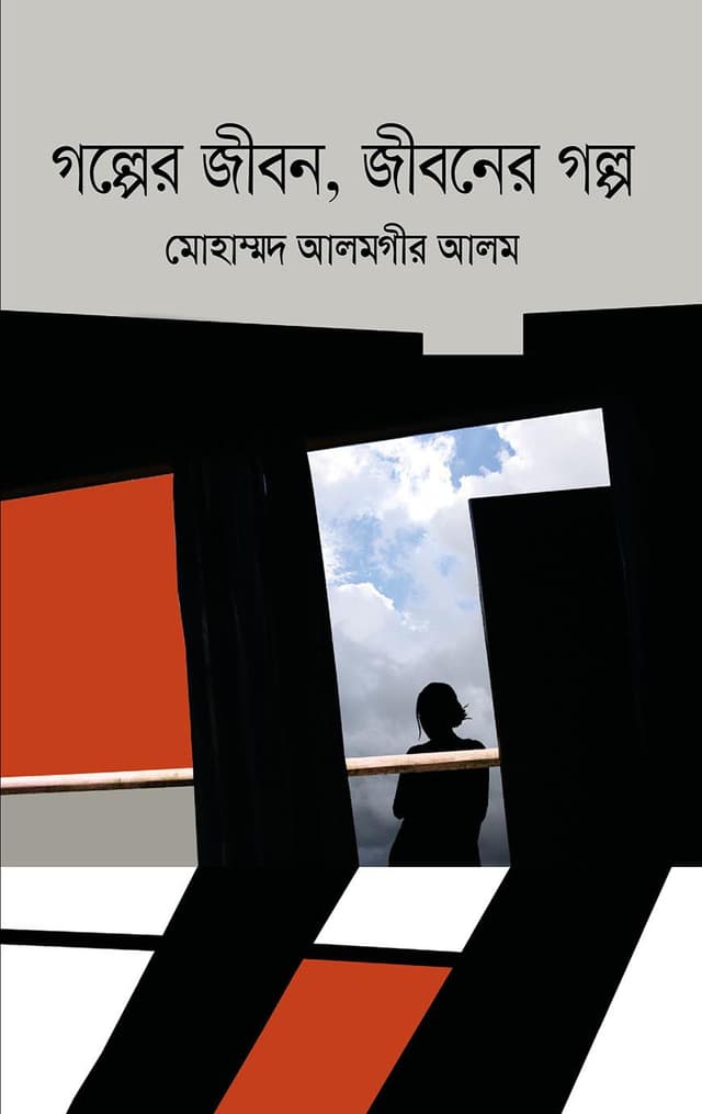 গল্পের জীবন, জীবনের গল্প (হার্ডকভার) | Golper JIbon Jiboner Golpo (Hardcover)