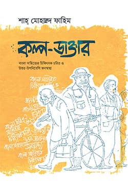 কল্প-ডাক্তার (হার্ডকভার) | Kolpo-Doctor (Hardcover)