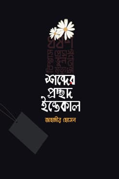 শব্দের প্রচ্ছদ ইন্তেকাল (হার্ডকভার) | Shobder Procchod Intekal (Hardcover)