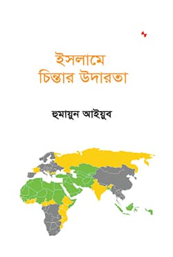 ইসলামে চিন্তার উদারতা (হার্ডকভার) | Islame Chintar Udarota (Hardcover)