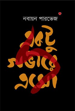 একটু গভীরে এসো (হার্ডকভার) | Ektu Govire Eso (Hardcover)