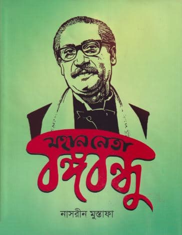 মহান নেতা বঙ্গবন্ধু (হার্ডকভার) | Mohan Neta Bangabandhu (Hardcover)