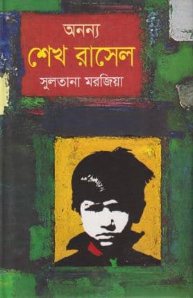 অনন্য শেখ রাসেল (হার্ডকভার) | Onono Sheikh Rasul (Hardcover)