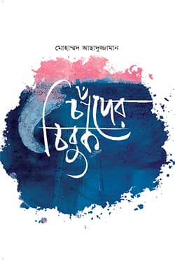 চাঁদের চিবুক (হার্ডকভার) | Chader Chibuk (Hardcover)