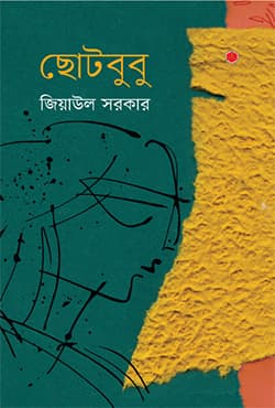 ছোট বুবু (হার্ডকভার) | Choto Bubu (Hardcover)
