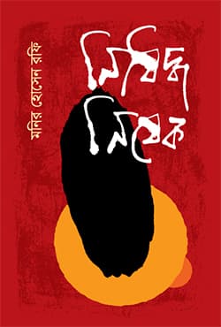 নিষিদ্ধ নিষেক (হার্ডকভার) | Nishiddho Nishek (Hardcover)