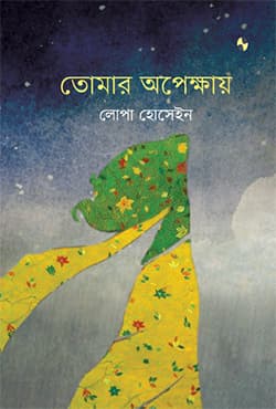 তোমার অপেক্ষায় (হার্ডকভার) | Tomar Opekkhay (Hardcover)