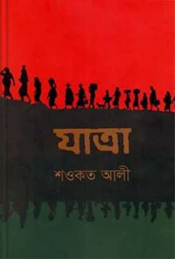 যাত্রা (হার্ডকভার) | Jatra (Hardcover)