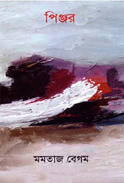 পিঞ্জর (হার্ডকভার) | Pinjor (Hardcover)