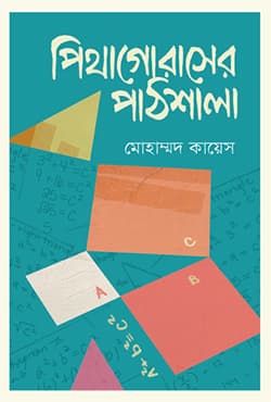 পিথাগোরাসের পাঠশালা (হার্ডকভার) | Pythagoraser Pathshala (Hardcover)