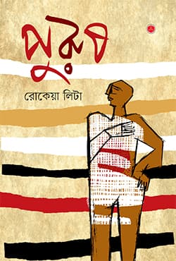 পুরুষ (হার্ডকভার) | Purush (Hardcover)