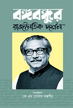 বঙ্গবন্ধুর রাজনৈতিক দর্শন (হার্ডকভার) | Bangabondhur Rajnoitik Darshan (Hardcover)