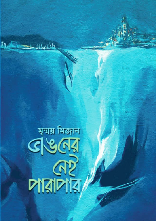 ভাঙনের নেই পারাপার (হার্ডকভার) | Bhanganer Nei Parapar (Hardcover)