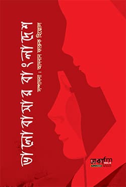ভালোবাসার বাংলাদেশ (হার্ডকভার) | Bhalobashar Bangladesh (Hardcover)