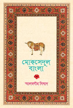 মোকসেদুল বাংলা (হার্ডকভার) | Moksedul Bangla (Hardcover)