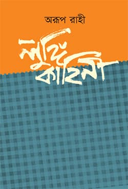 লুঙ্গি কাহিনী (হার্ডকভার) | Lungi Kahini (Hardcover)