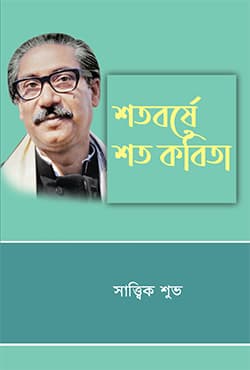 শতবর্ষে শত কবিতা (হার্ডকভার) | Shotoborshe Shoto Kobita (Hardcover)
