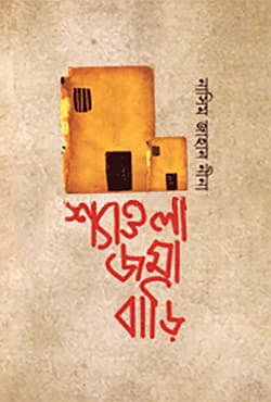 শ্যাওলা জমা বাড়ি (হার্ডকভার) | Shaola Joma Bari (Hardcover)