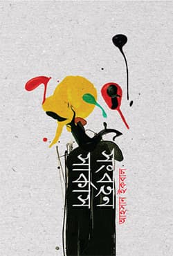 সংবহন সার্কাস (হার্ডকভার) | Songbohon Circus (Hardcover)