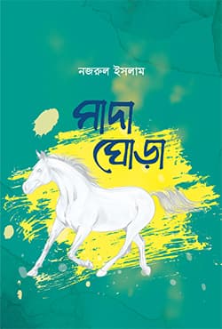 সাদা ঘোড়া (হার্ডকভার) | Sada Ghora (Hardcover)