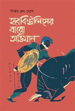 হারকিউলিসের বারো অভিযান (হার্ডকভার) | Hercules Er Baro Ovijan (Hardcover)