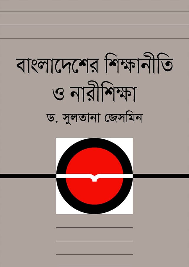 বাংলাদেশের শিক্ষানীতি ও নারীশিক্ষা (হার্ডকভার) | Bangladesher Shikkhaniti O Narishikkha (Hardcover)
