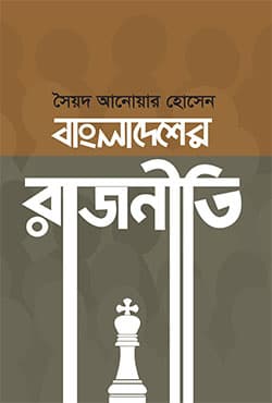 বাংলাদেশের রাজনীতি (হার্ডকভার) | Bangladesher Rajniti (Hardcover)