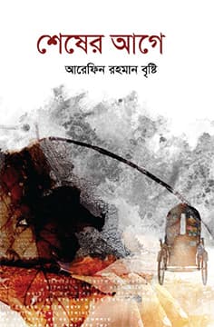 শেষের আগে (হার্ডকভার) | Shesher Age (Hardcover)