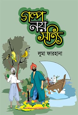 গল্প নয় সত্যি (হার্ডকভার) | Golpo Noy Sotye (Hardcover)