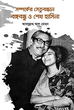 সম্পর্কের সেতুবন্ধনে বঙ্গবন্ধু ও শেখ হাসিনা (হার্ডকভার) | Somporker Setubondhone Bongobondhu o Sheikh Hasina (Hardcover)