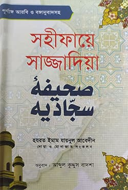 সহীফায়ে সাজ্জাদিয়া (হার্ডকভার) | Sohifaye Sajjadiya (Hardcover)