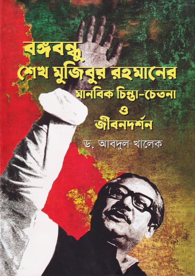 বঙ্গবন্ধু শেখ মুজিবুর রহমানের মানবিক চিন্তা-চেতনা ও জীবনদর্শন (হার্ডকভার) | Bangabandhu Sheikh Mujibur Rahmaner Manobik Chinta-Chetona O Jibondarshon (Hardcover)