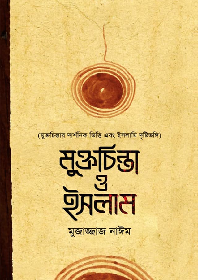 মুক্তচিন্তা ও ইসলাম (হার্ডকভার) | Muktachinta o Islam (Hardcover)