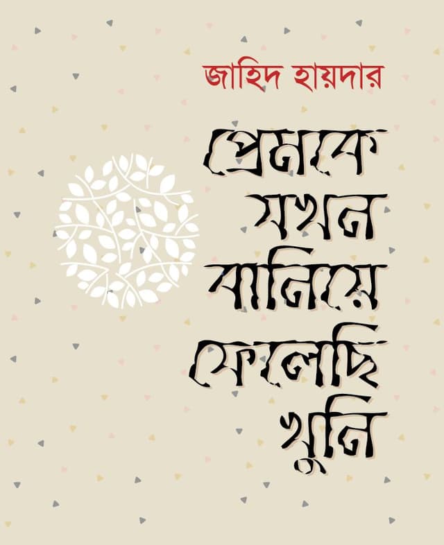 প্রেমকে যখন বানিয়ে ফেলেছি খুনি (হার্ডকভার) | When I Turned Love into Assassion (Hardcover)