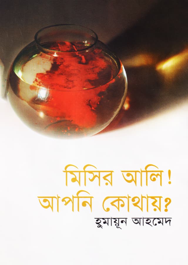 মিসির আলি! আপনি কোথায়? (হার্ডকভার) | Missir Ali! Apni Kothay? (Hardcover)