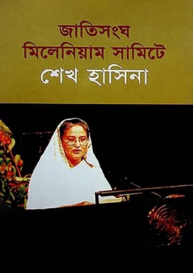 জাতিসংঘ মিলেনিয়াম সামিটে শেখ হাসিনা (হার্ডকভার) | Sheikh Hasina at the UN Millennium Summit (Hardcover)
