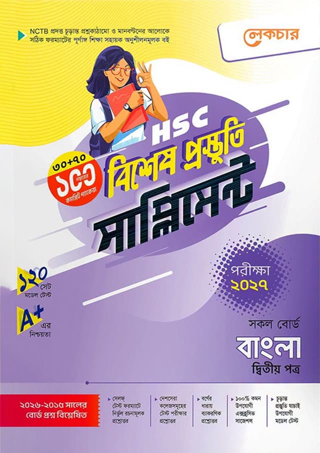 লেকচার বাংলা দ্বিতীয় পত্র বিশেষ প্রস্তুতি সাপ্লিমেন্ট (এইচএসসি ২০২৭) (পেপারব্যাক) | Lecture Bangla Second Paper Bishesh Prostuti Supplement (HSC 2027) (undefined)