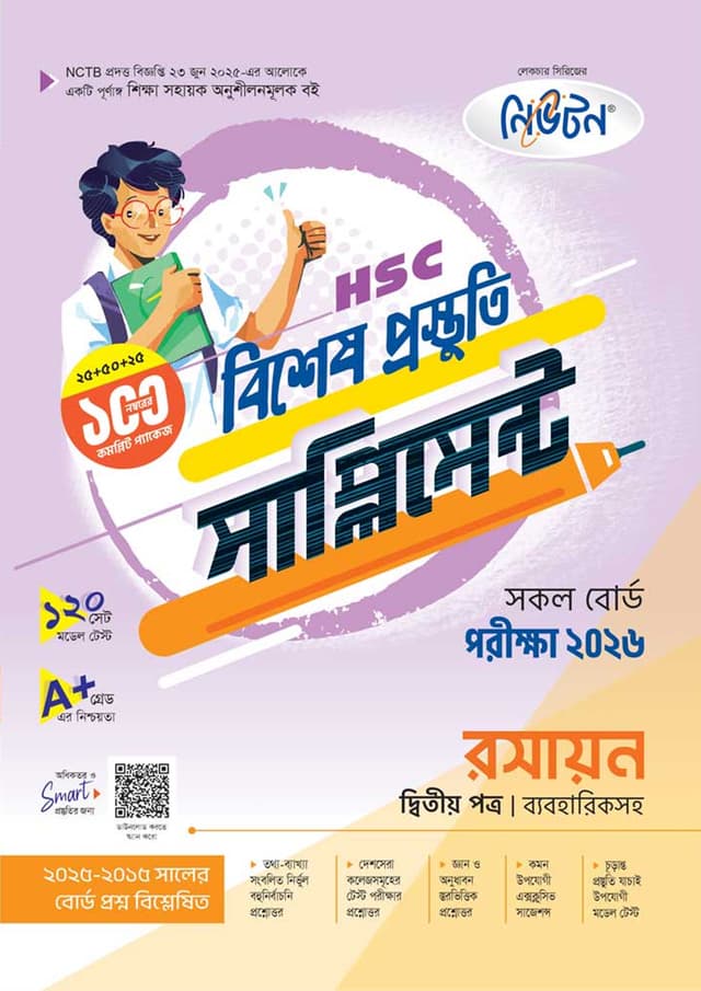 লেকচার রসায়ন দ্বিতীয় পত্র বিশেষ প্রস্তুতি সাপ্লিমেন্ট (এইচএসসি ২০২৬) (পেপারব্যাক) | Lecture Rosayon Second Paper Bishesh Prostuti Supplement (HSC 2026) (undefined)