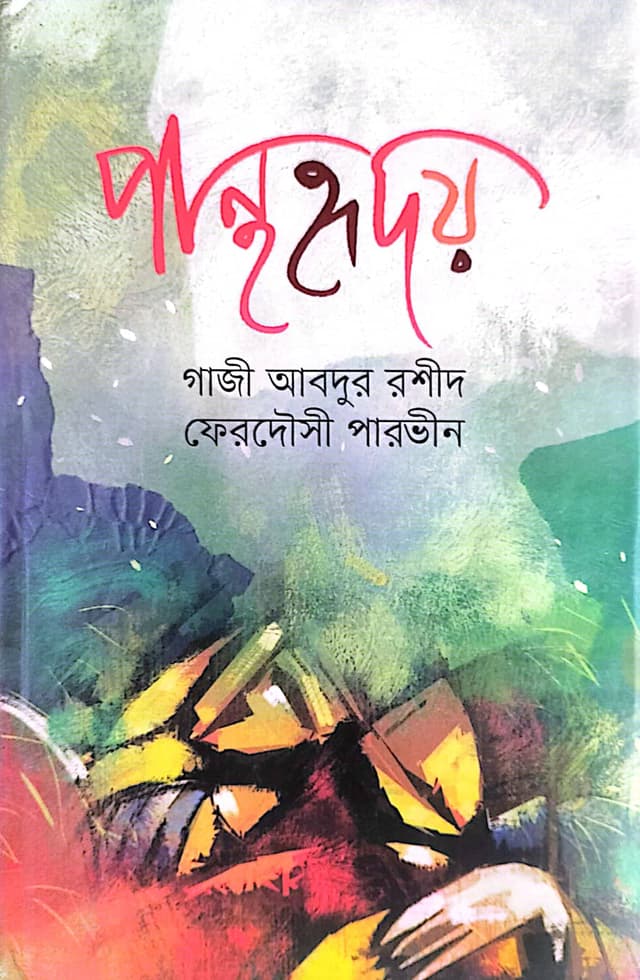 পান্থহৃদয় (হার্ডকভার) | Panthohridoy (Hardcover)